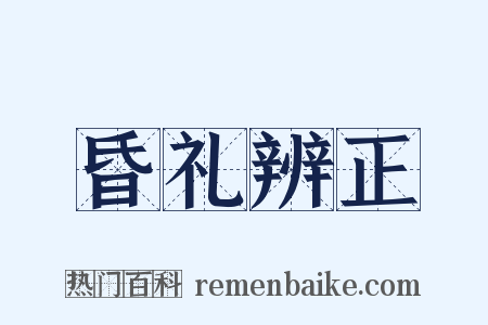 昏礼辨正是什么意思的图片